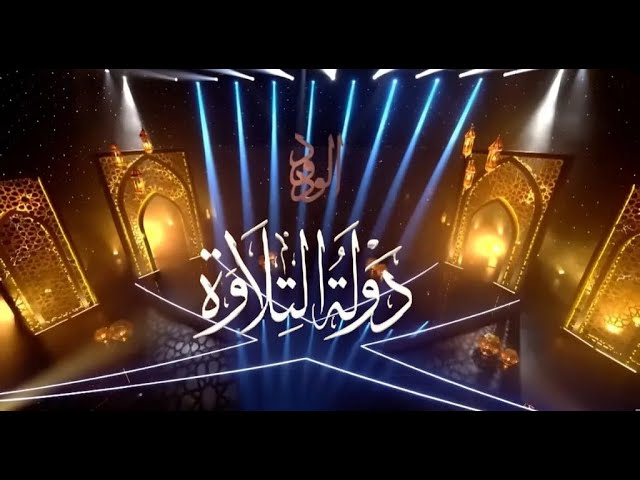 انطلاق الموسم الثاني من «دولة التلاوة».. 25 ألف متسابق يتنافسون لاكتشاف أفضل الأصوات القرآنية